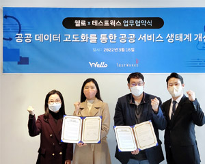 테스트웍스, 웰로와 공공 서비스 생태계 개선 위한 업무협약 체결
